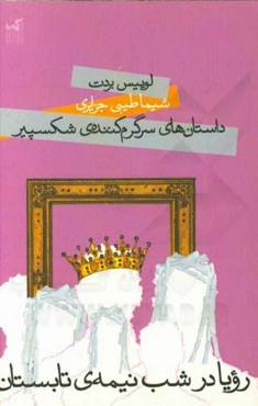 رویا در شب نیمه تابستان: داستان‌های سرگرم‌کننده‌ی شکسپیر به زبان ساده