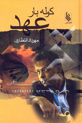 کوله‌بار عهد: سرگذشت واقعی