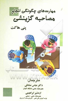 مهارت‌های چگونگی انجام مصاحبه گزینشی