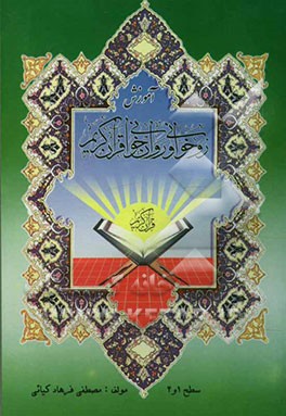 آموزش روخوانی و روان‌خوانی قرآن کریم