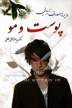 دایره‌المعارف زیبایی پوست و مو