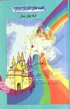 افسانه پهلوان سیمان