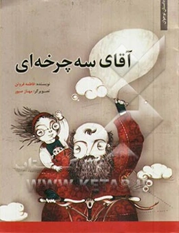 آقای سه‌چرخه‌ای