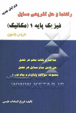 حل تشریحی مسایل فیزیک پایه 1 (مکانیک) شامل: حل کامل تمامی مسایل کتاب به همراه نمونه سوالات امتحانی پیام نور با پاسخ تشریحی