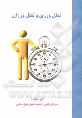 تعلل‌ورزی و تعلل‌ورزان