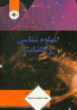 سیاره‌شناسی - کائنات