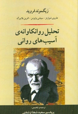 تحلیل روانکاوانه‌ی آسیب‌های روانی