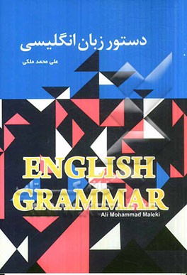 دستور زبان انگلیسی = English grammar