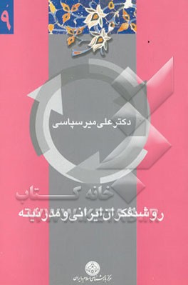 روشنفکران ایرانی و مدرنیته