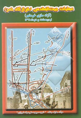 عملیات بیت‌المقدس (کربلا 3) قرارگاه نصر آزادسازی خرمشهر (اردیبهشت و خرداد 1361)