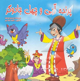 پرنده آبی و چهل جادوگر