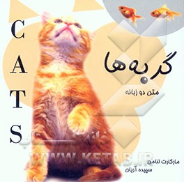 گربه‌ها = Cats