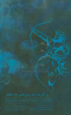 برگزیده دوبیتی‌های باباطاهر