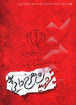 شناسنامه شهید شاهرخ دایی‌پور