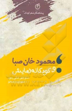 محمودخان صبا و کودکانه‌هایش