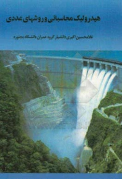 هیدرولیک محاسباتی و روشهای عددی