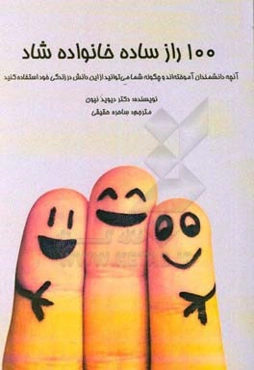 100 راز ساده خانواده شاد: آنچه دانشمندان آموخته‌اند و چگونه شما می‌توانید از این دانش در زندگی خود استفاده کنید