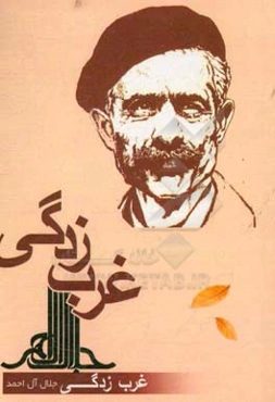 غرب‌زدگی