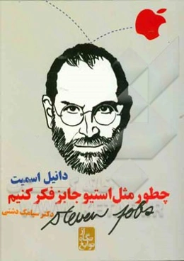 چطور مثل استیو جابز فکر کنیم