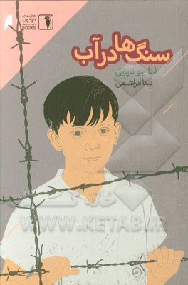 سنگ‌ها در آب