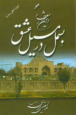 بسمل در مسیل عشق