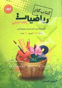 کتاب کار ریاضیات پنجم ابتدایی شامل 1252 تمرین و 130 پرسش چهارگزینه‌ای