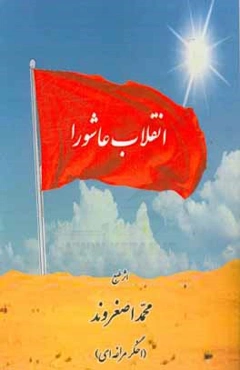 انقلاب عاشورا