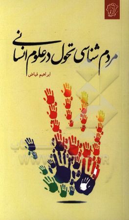 مردم‌شناسی تحول در علوم انسانی