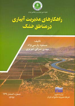 راهکارهای مدیریت آبیاری در مناطق خشک