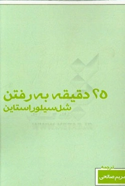 25 دقیقه به رفتن