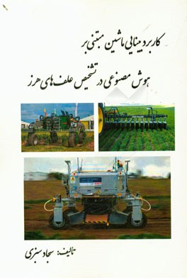 کاربرد بینایی ماشین مبتنی بر هوش مصنوعی در تشخیص علف‌های هرز