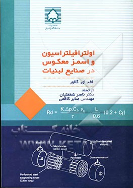 اولترافیلتراسیون و اسمز معکوس در صنایع لبنیات