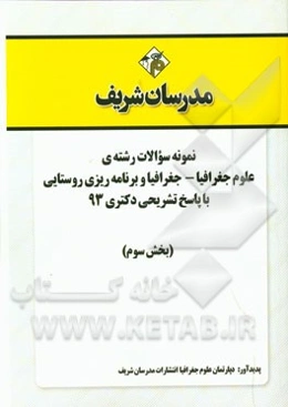 نمونه سوالات رشته‌ی علوم جغرافیا - جغرافیا و برنامه‌ریزی روستایی با پاسخ تشریحی دکتری 93 (بخش سوم)