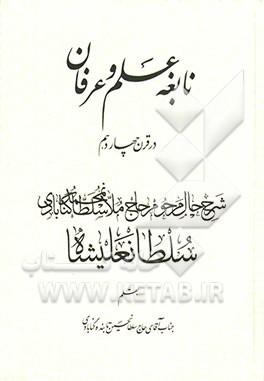 نابغه علم و عرفان در قرن چهاردهم