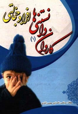 کاروان دانستنی‌ها: افراد خجالتی