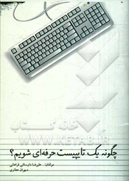 چگونه یک تایپیست حرفه‌ای شویم؟