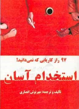استخدام آسان (97 راز کاریابی که نمی‌دانید)