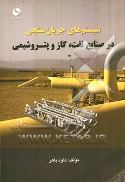 سیستم‌های جریان‌سنجی در صنایع نفت، گاز و پتروشیمی