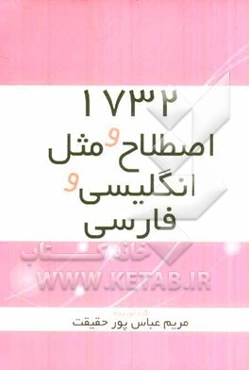 1732 اصطلاح و مثل انگلیسی و فارسی