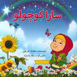 سارا کوچولو