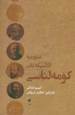 تیئورییه کلاسیکه‌کانی کومه‌لناسی: لیکولینه‌وه و به‌کارهینان