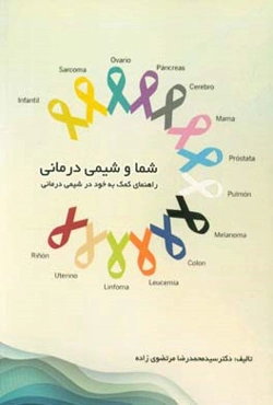 شما و شیمی‌درمانی: راهنمای کمک به خود در شیمی‌درمانی