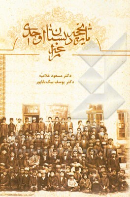 تاریخچه دبستان اوحدی مراغه (از 1299 -1364 ش.)