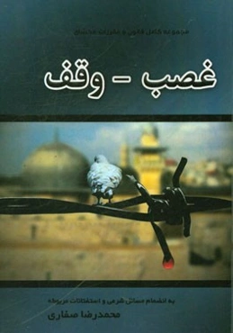 مجموعه کامل قانون و مقررات محشای غصب - وقف