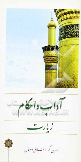 آداب و احکام زیارت