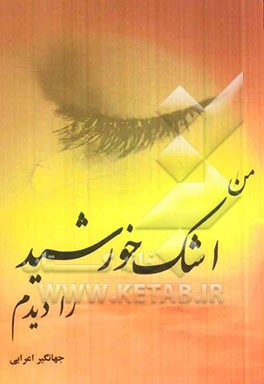 من اشک خورشید را دیدم