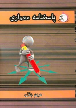 پاسخ‌نامه تشریحی معماری: شاخه‌ی فنی و حرفه‌ای - کاردانش ویژه کاردانی پیوسته