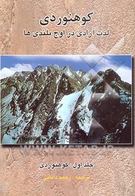 کوهنوردی لذت آزادی در اوج بلندیها: کوهنوردی