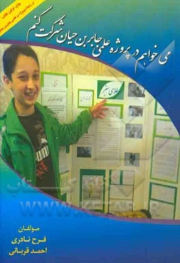 می‌خواهم در پروژه علمی جابربن‌ حیان شرکت کنم