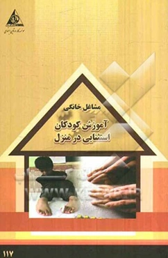 آموزش کودکان استثنایی در منزل